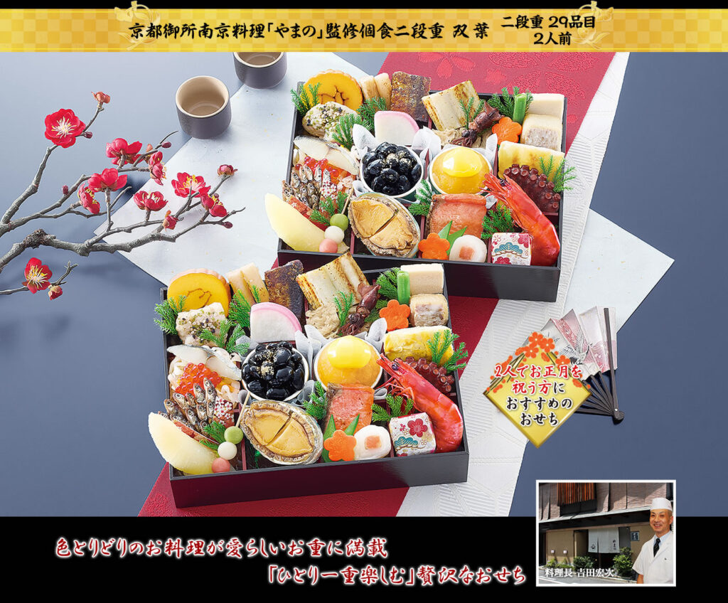 二人で迎えるお正月にちょうどいい、京料理「やまの」監修の個食二段重おせち。