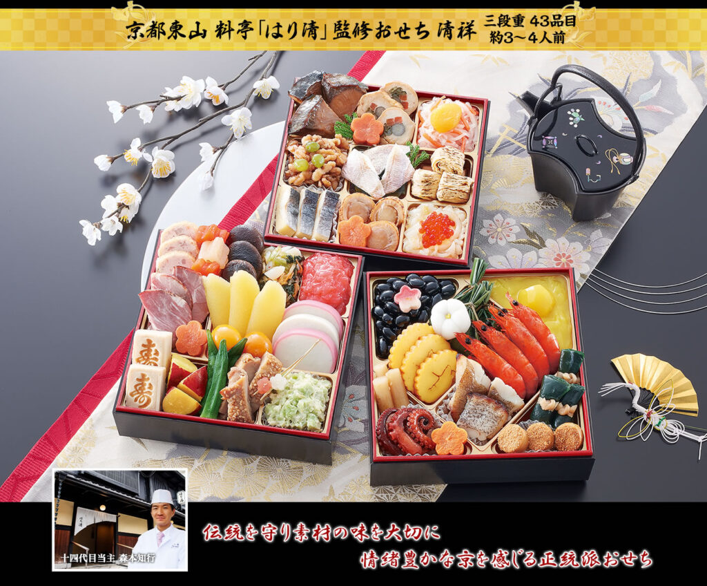 京都東山の老舗料亭「はり清」が監修した、伝統を重んじた正統派おせち。