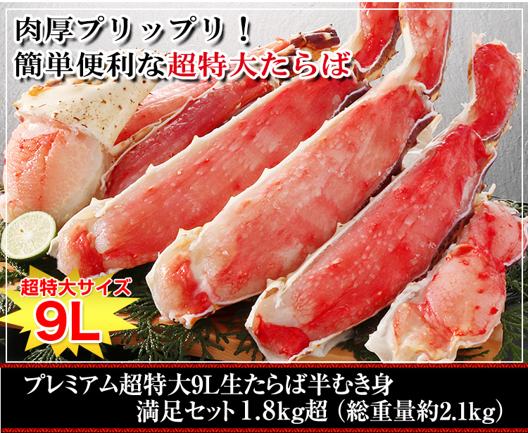 肉厚プリップリ。包丁いらずで楽しめる超特大9Lたらば。