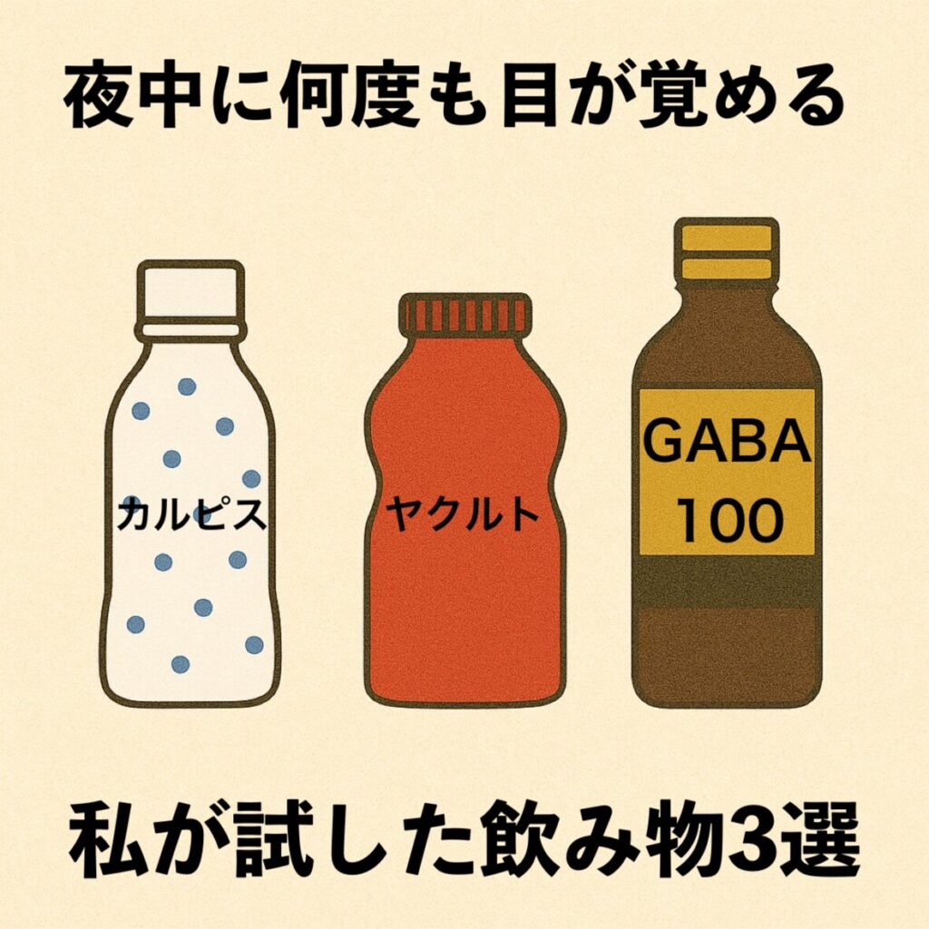 中途覚醒に悩んでいた私が、実際に飲んで試した3つの飲み物を正直に比較しました