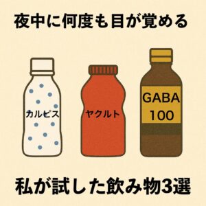 中途覚醒に悩んでいた私が、実際に飲んで試した3つの飲み物を正直に比較しました