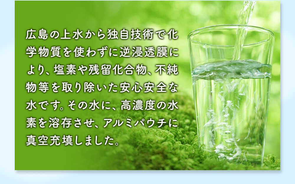広島の上水を逆浸透膜で精製し、不純物を除いた水に水素を高濃度で溶存