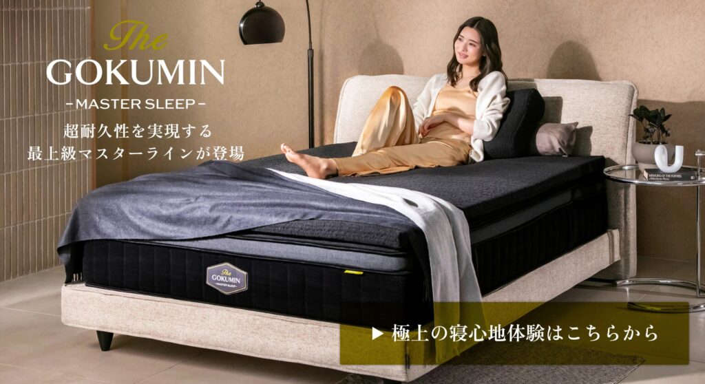 体をしっかり支えながら、自然な寝返りをサポート。 睡眠中の負担を考えた設計が特徴のマットレスです。