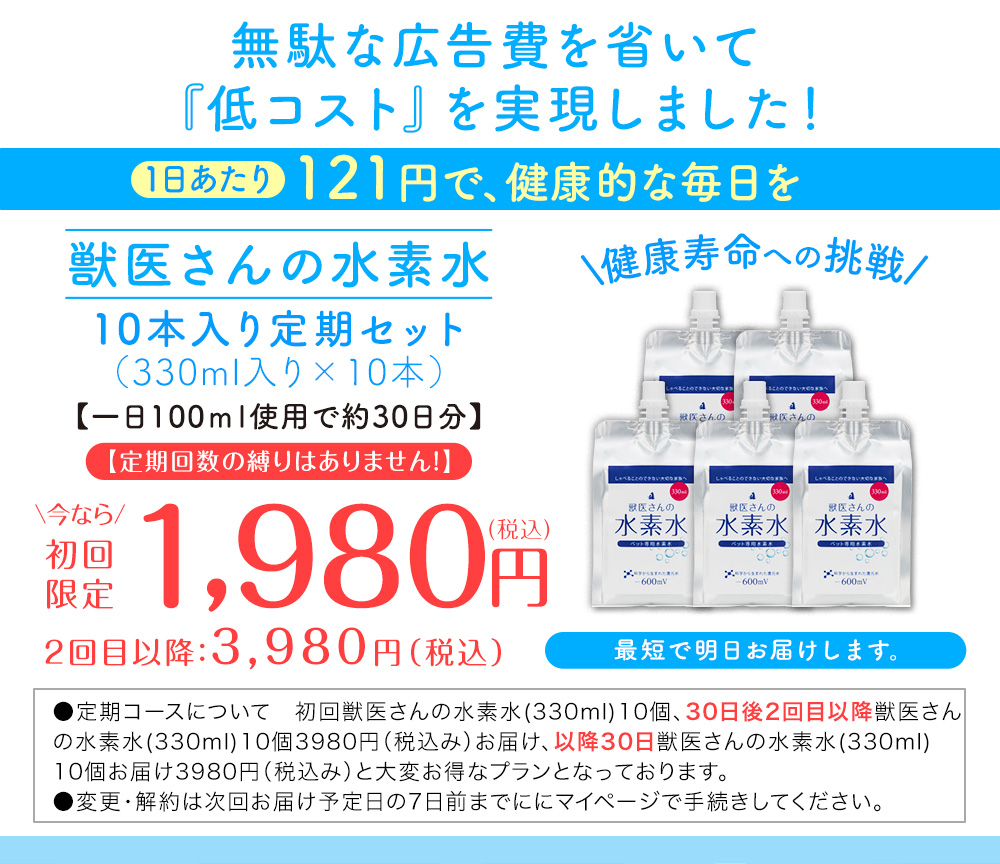 10本入り定期セットが初回限定で1,980円、2回目以降は3,980円