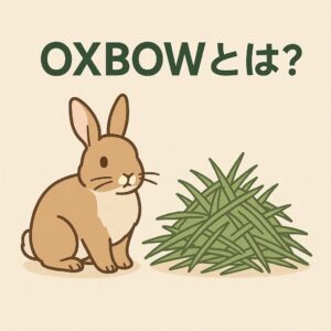 OXBOW（オックスボウ）は、うさぎの食事管理で名前を見かける海外メーカーです。 ペレットや牧草の位置づけが明確で、牧草中心の食事設計を重視しています。