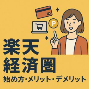 楽天カード・モバイル・銀行を使ったSPUアップ術