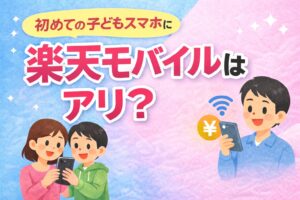 子どもの初スマホで気になる安全面・使いすぎ・料金の不安を整理。