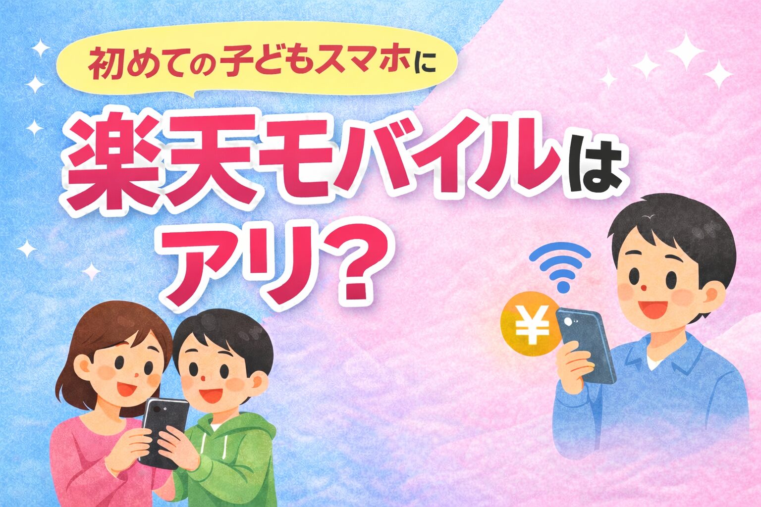 子どもの初スマホで気になる安全面・使いすぎ・料金の不安を整理。