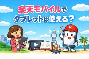 楽天モバイルでタブレットは使えるのかを分かりやすく解説。 通信方法や料金、外で使うための注意点を整理しました。