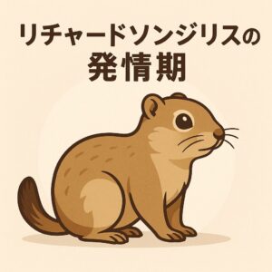 リチャードソンジリスの発情期をイラストで分かりやすく表現したアイキャッチ画像です。