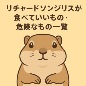 リチャードソンジリスの安全な食べ物と注意が必要な食材をシンプルにまとめたガイドです。