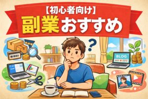 迷っている人が失敗しにくく始めるための考え方