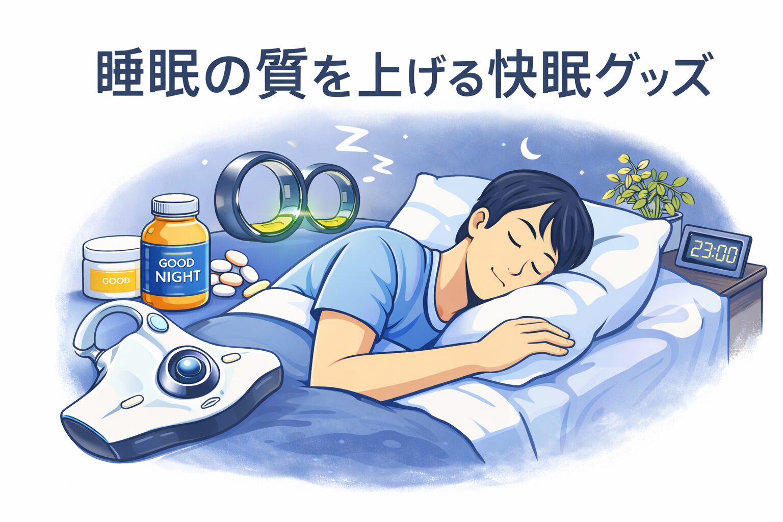 寝ても疲れが取れない、夜中に何度も目が覚める。 そんな悩みを感じたときに見直したい快眠グッズをまとめました。