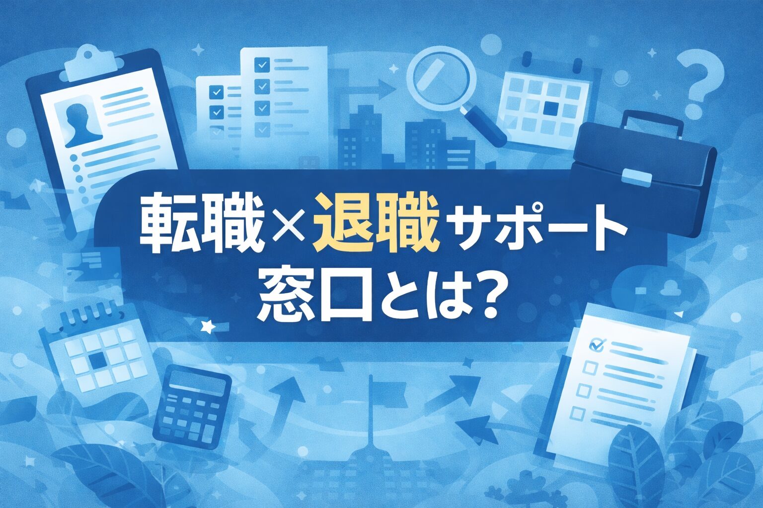 退職前・退職後に知っておきたいサポート内容を整理