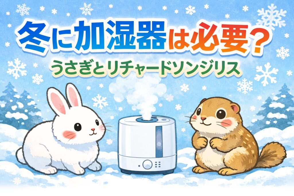 うさぎとリチャードソンジリスの湿度管理