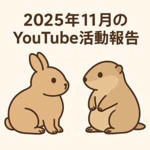 2025年11月のYouTube活動報告