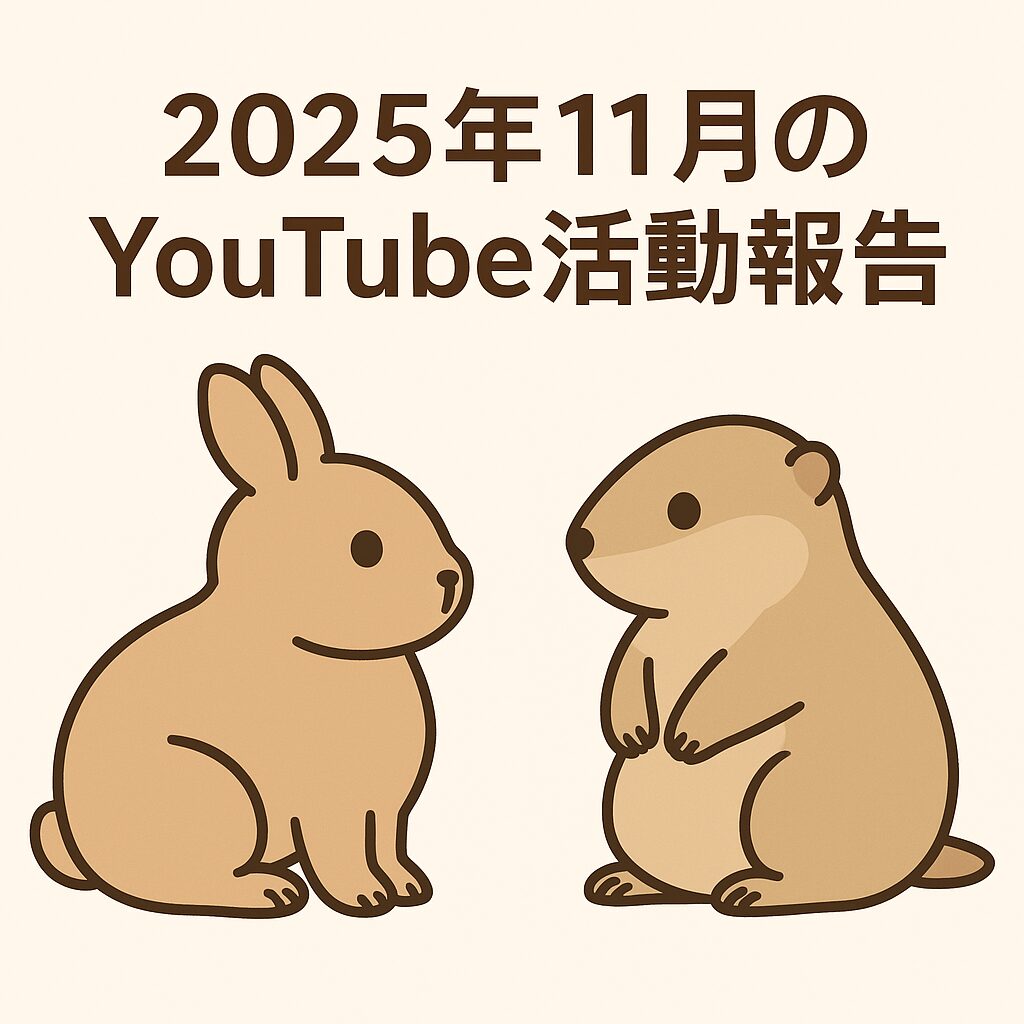 2025年11月のYouTube活動報告