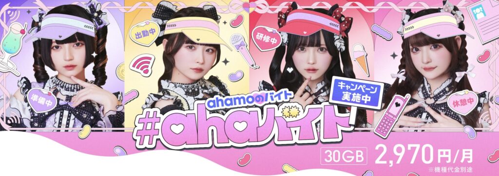 ahamo公式サイトで紹介されている「#ahamoバイト」キャンペーンのビジュアル画像です。
