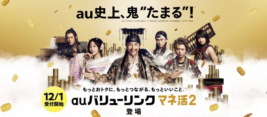 au公式サイトで公開されている「バリュール・マネ活2」キャンペーンのプロモーション画像です。