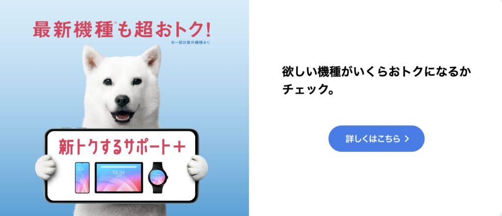 ソフトバンク公式サイトで掲載されている「新トクするサポート+」のプロモーション画像です。