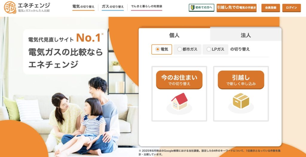 電気とガスの切り替えができるエネチェンジのトップ画面です