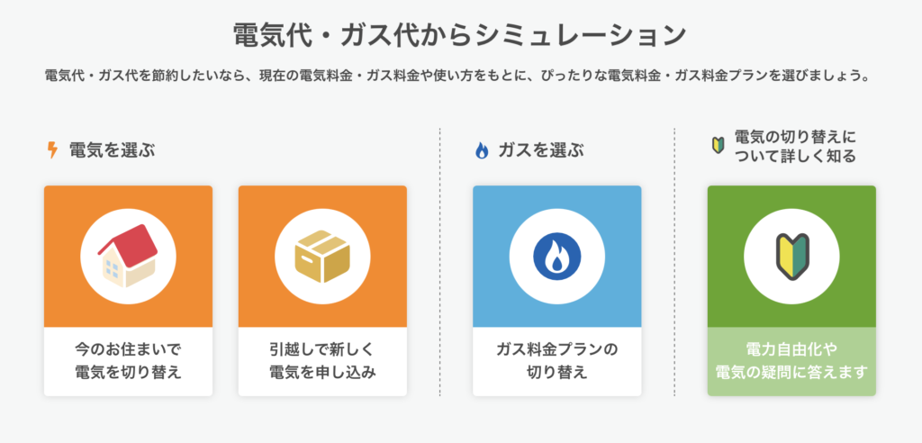 電気とガスを選んで料金シミュレーションできるページの切り抜きです