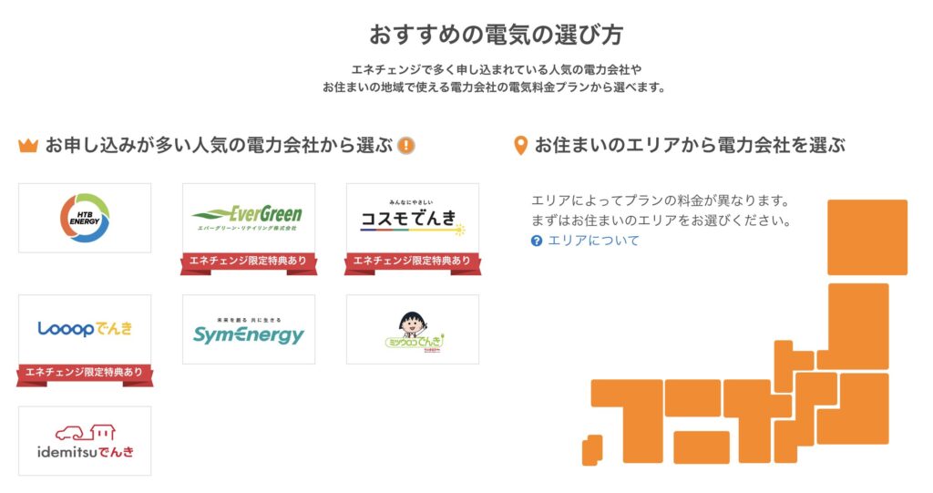 申し込みが多い電力会社やエリア別の電力会社を紹介するページの切り抜きです
