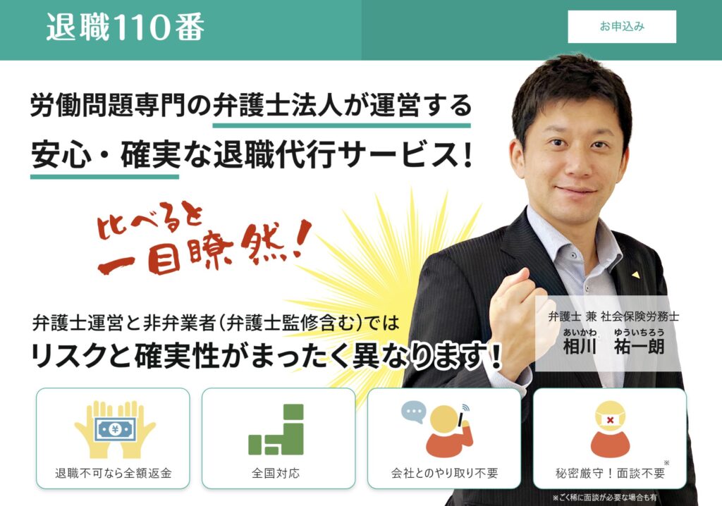 労働問題専門の弁護士法人による安心・確実な退職代行サービスの紹介画像です。