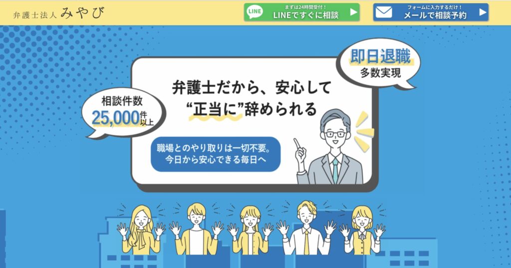 弁護士法人みやびによる退職代行サービス紹介画像です。