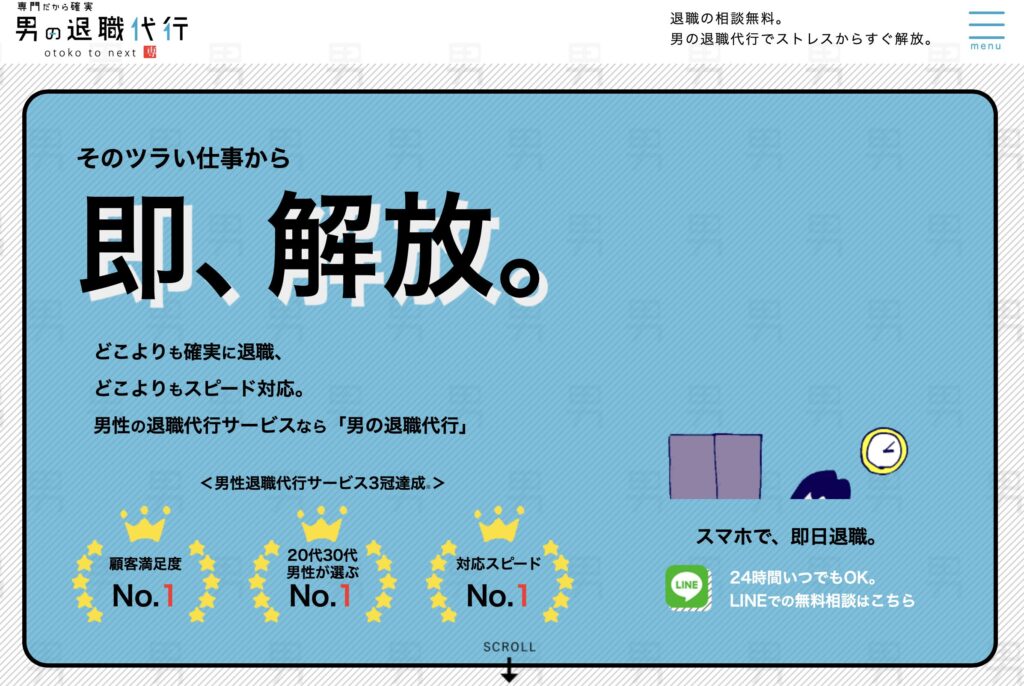 男性向け退職代行サービス「男の退職代行」の紹介画像です。