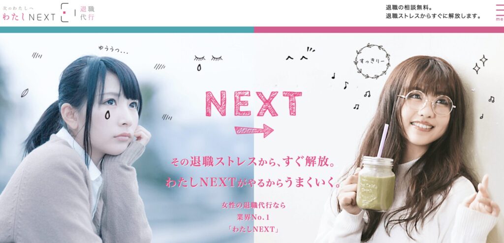 女性向け退職代行サービス「わたしNEXT」の紹介画像です。