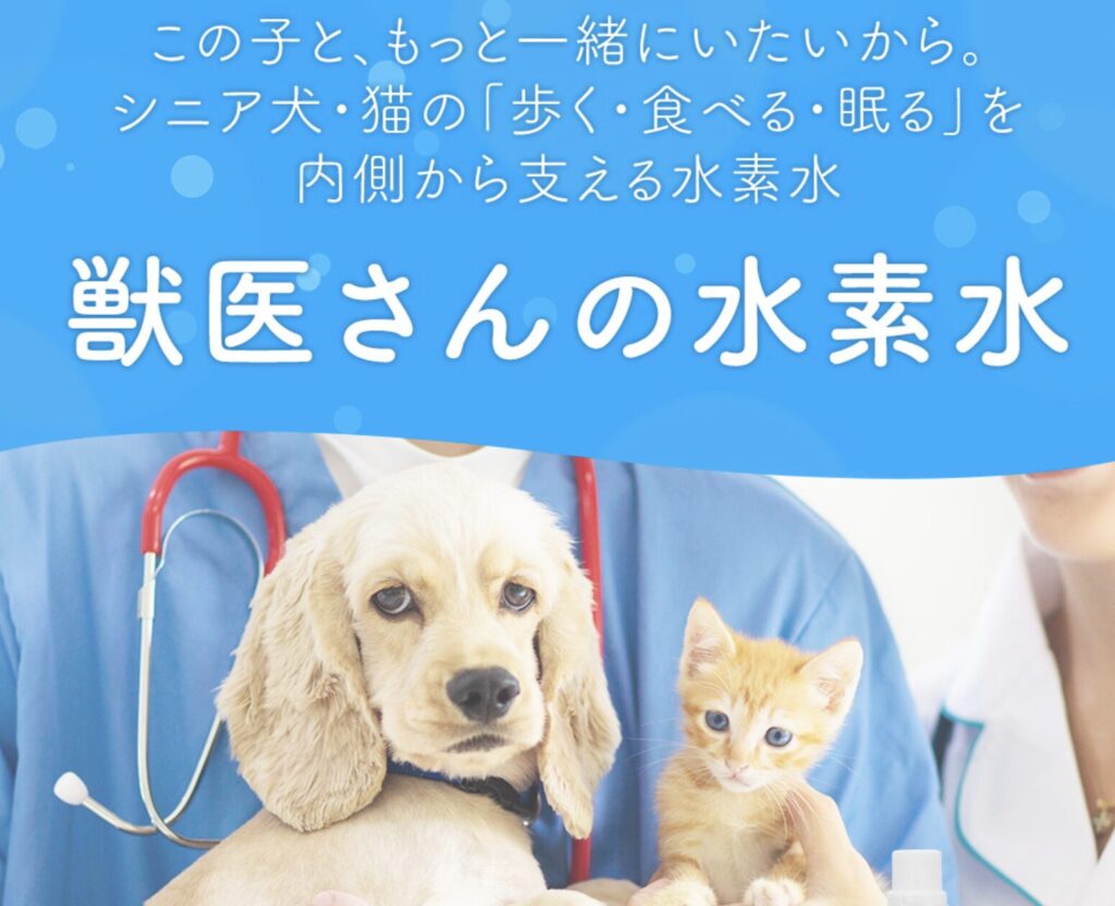 シニア犬・猫の歩く・食べる・眠るを内側から支える水素水