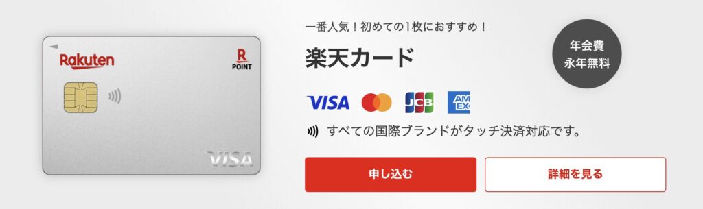 年会費永年無料で発行でき、主要国際ブランドのタッチ決済に対応したクレジットカードです。