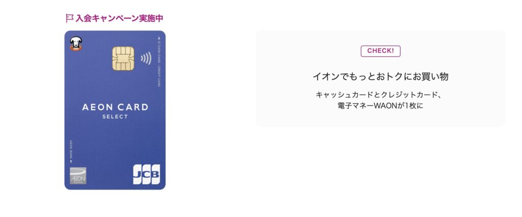 キャッシュカード・クレジットカード・電子マネーWAONを1枚にまとめたカードです。