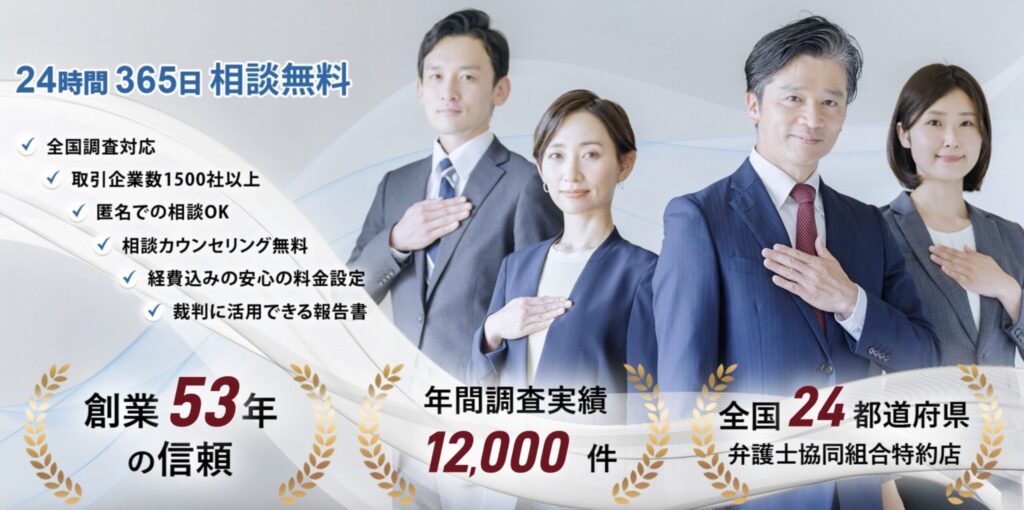 24時間365日相談無料、全国対応。
長年の実績と調査件数から、信頼性を重視する人に選ばれている探偵事務所です。