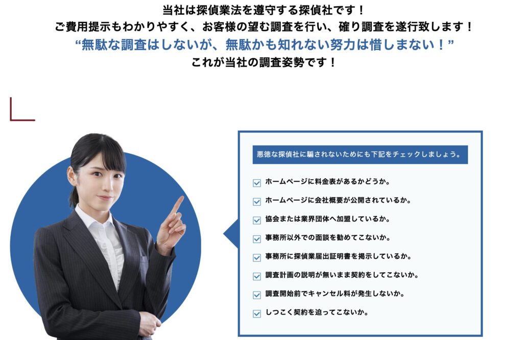探偵業法を遵守し、無駄な調査を行わない方針を明示。
依頼前に確認すべきポイントも分かりやすく提示されています。