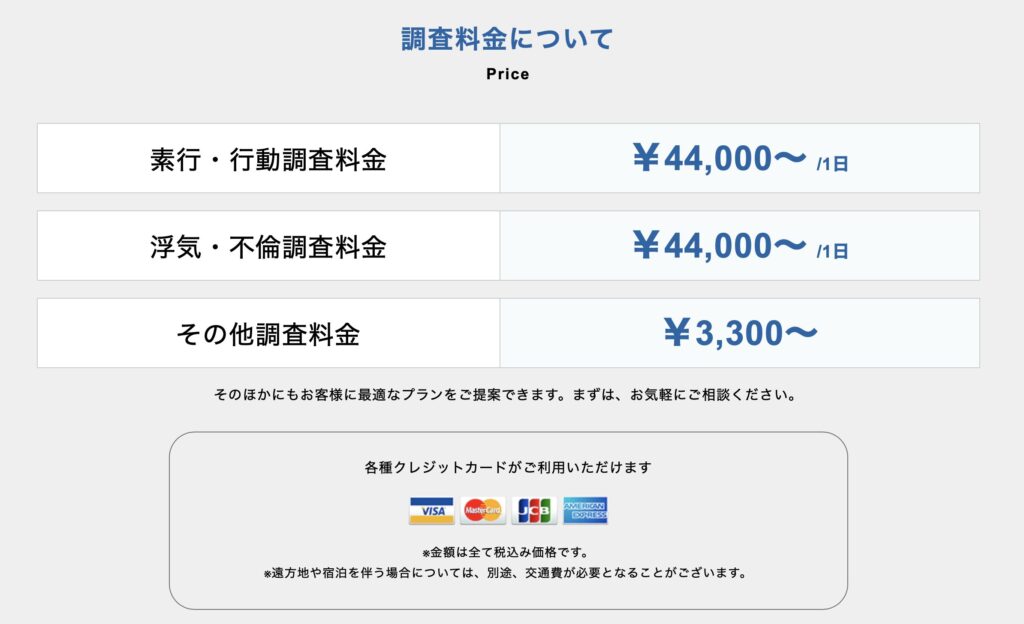 PIO探偵事務所では、調査内容ごとに料金の目安が明確に提示されています。
素行調査や浮気調査など、依頼の多い調査についても事前に費用感を確認できます。