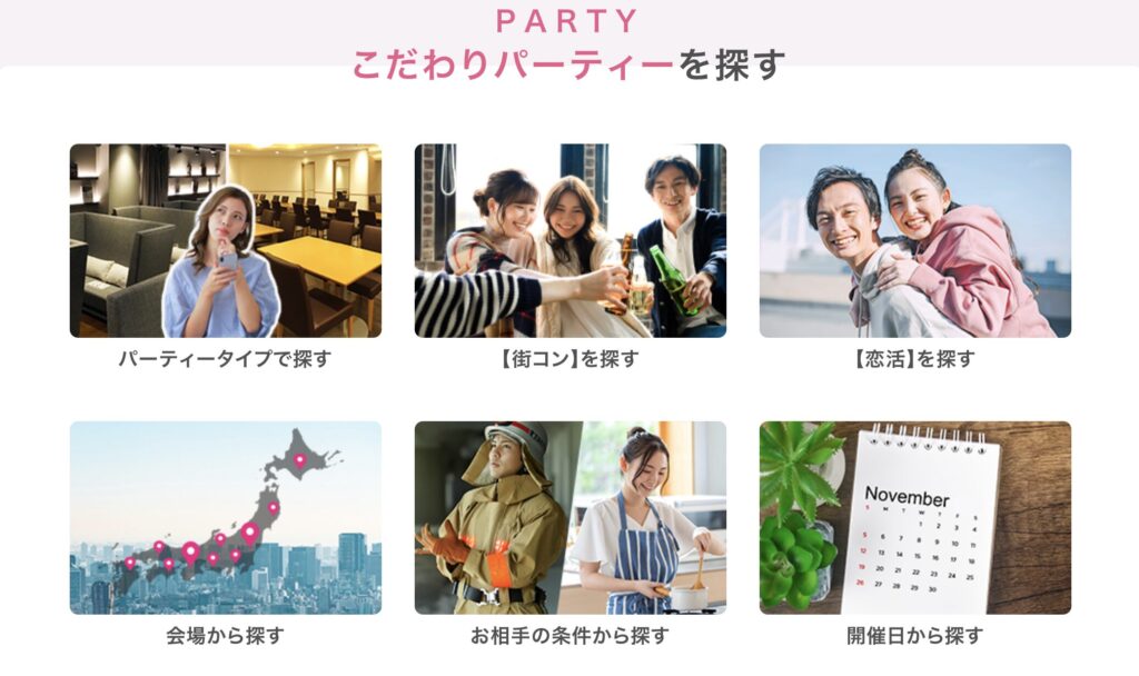 パーティタイプ・街コン・恋活など多彩な形式