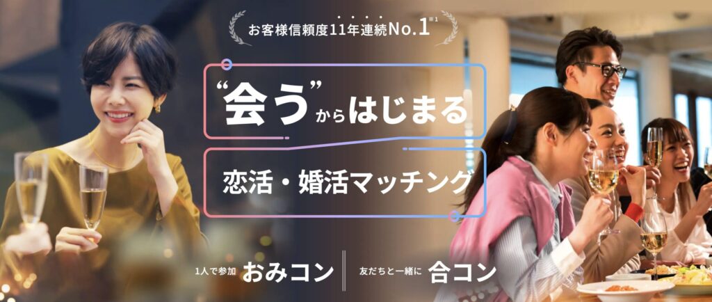 おみコン・合コンで出会うマッチングサービス