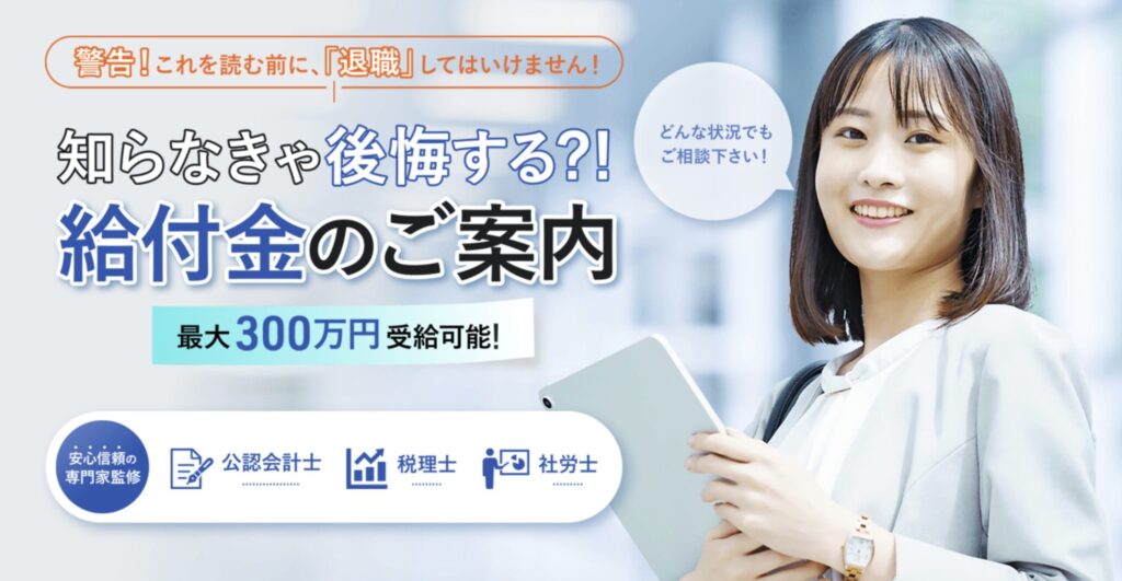 退職や転職を考え始めた段階から相談できる、給付金申請と転職支援をまとめてサポートする窓口です。
