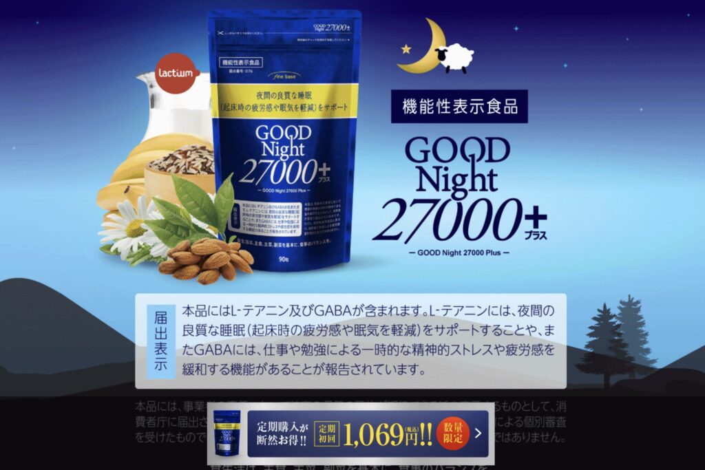 眠りの質と、朝のスッキリ感を考えた機能性表示食品。
寝る前の習慣として取り入れやすいサプリです。