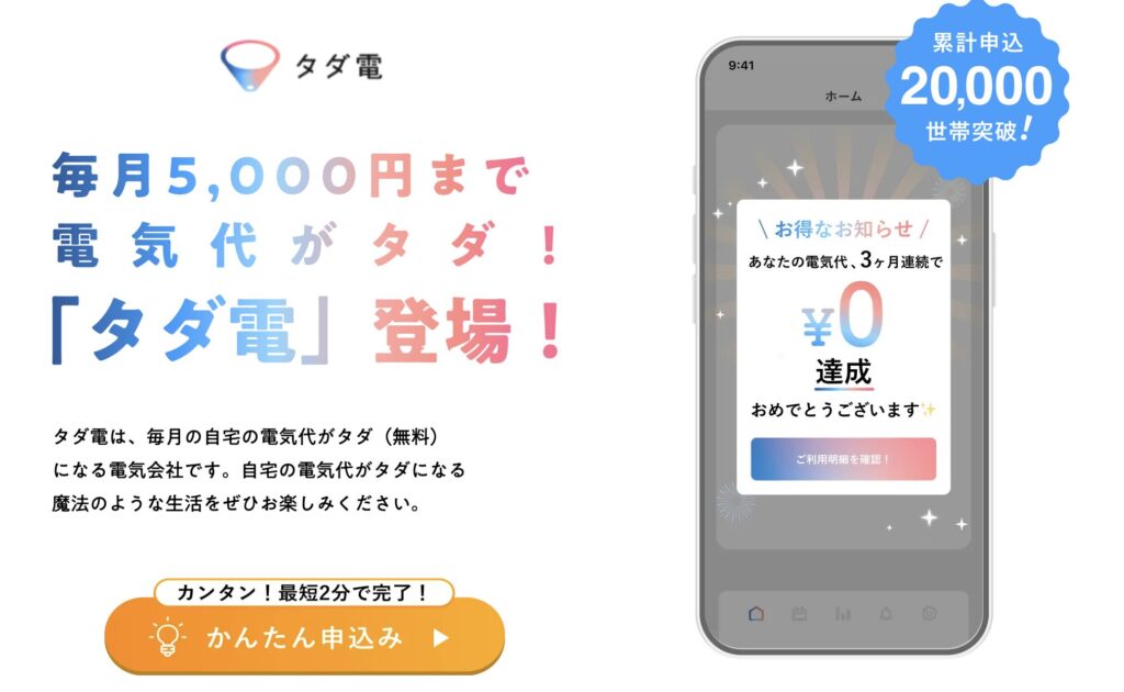 「タダ電」登場