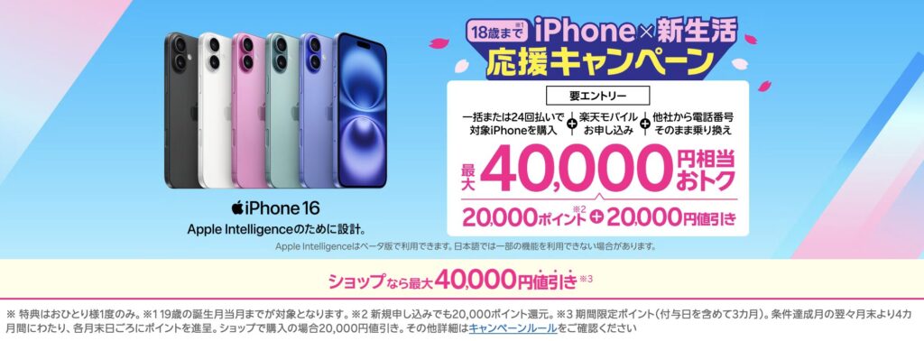 対象のiPhone購入と楽天モバイルの申し込みで、最大40,000円相当の特典が受けられる公式キャンペーン。