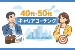 転職や働き方に悩む40代・50代へ