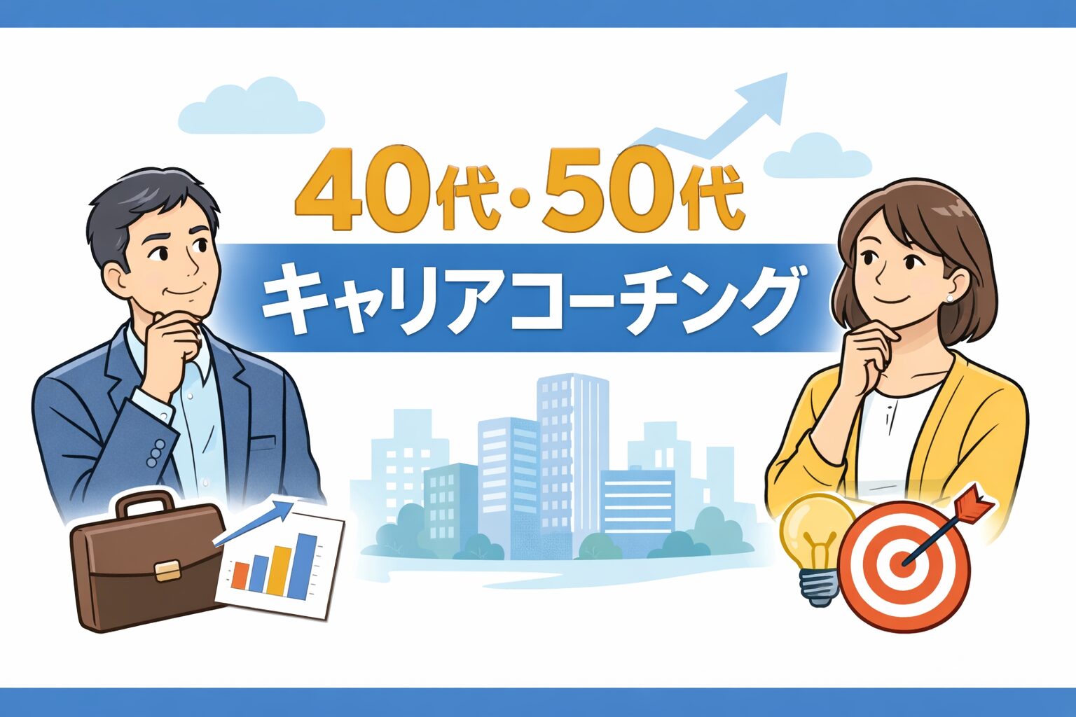 転職や働き方に悩む40代・50代へ