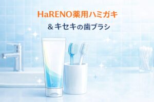 歯周病対策は歯磨き粉と歯ブラシの見直しから