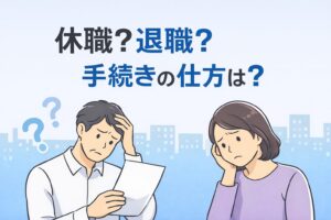休職と退職、何が違う？ 制度と手続きの基本を整理