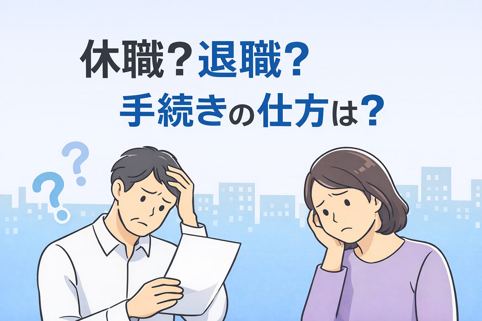 休職と退職、何が違う? 制度と手続きの基本を整理