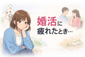 出会えているのに進まない…
