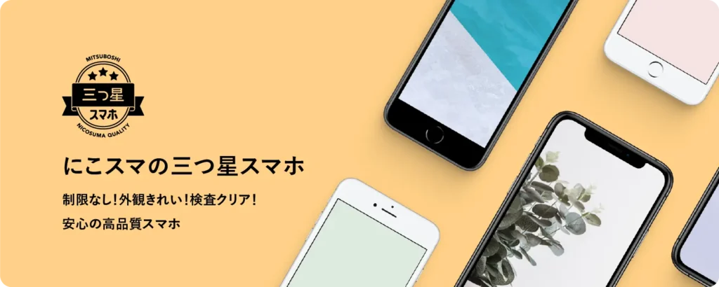 にこスマの中古iPhone